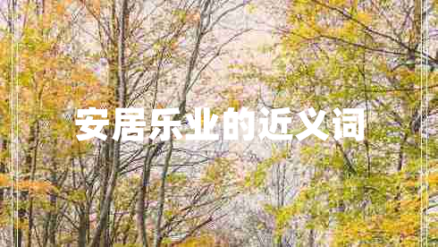 安居樂(lè)業(yè)的近義詞