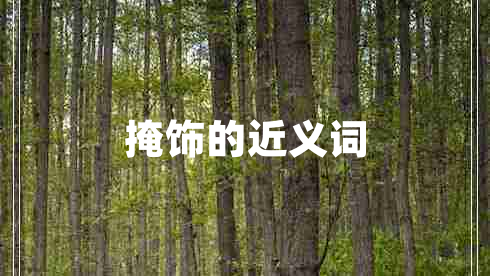 掩飾的近義詞