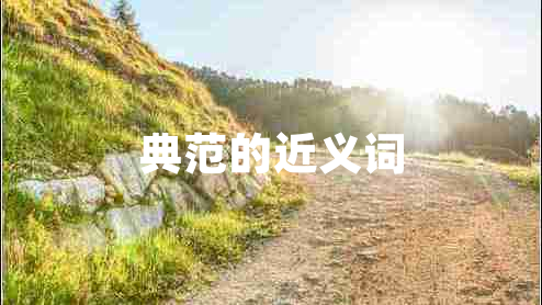 典范的近義詞