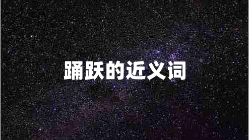 踴躍的近義詞