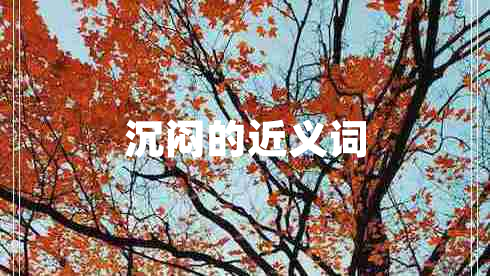 沉悶的近義詞