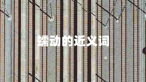 蠕動的近義詞