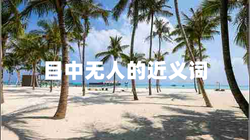 目中無人的近義詞