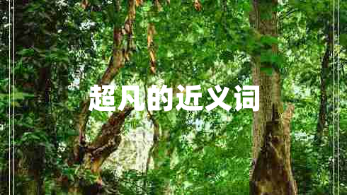 超凡的近義詞