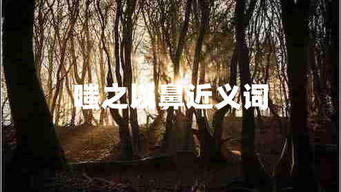 嗤之以鼻近義詞