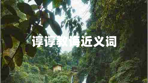 諄諄教誨近義詞