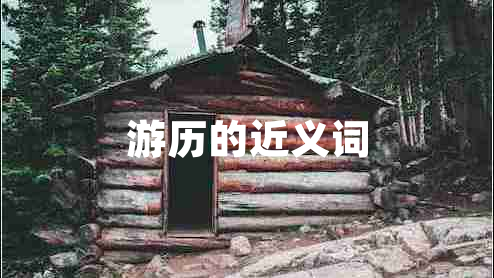 游歷的近義詞