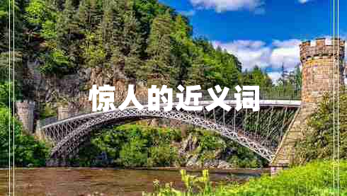 驚人的近義詞