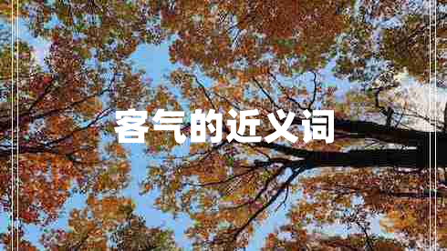 客氣的近義詞