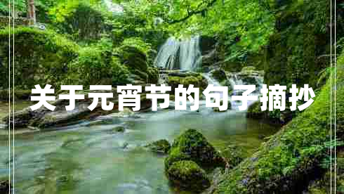 關(guān)于元宵節(jié)的句子摘抄