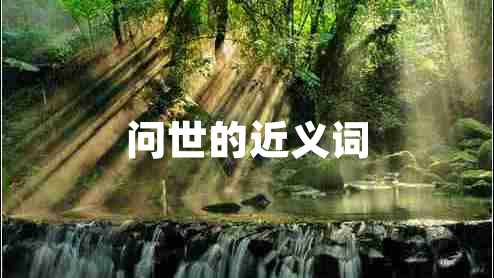 問世的近義詞
