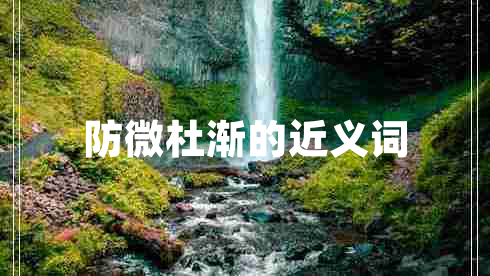 防微杜漸的近義詞