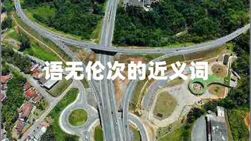 語無倫次的近義詞