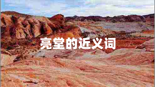 亮堂的近義詞