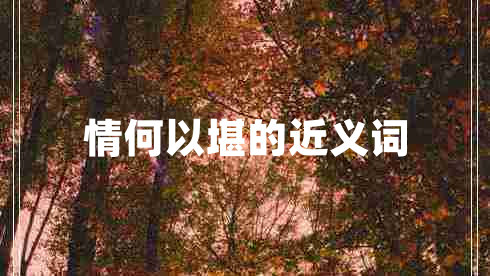 情何以堪的近義詞