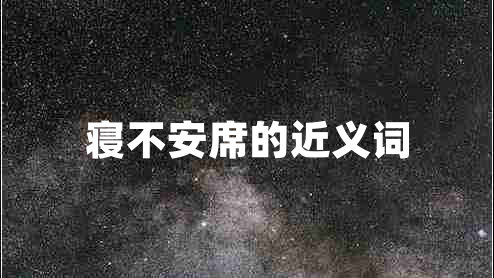 寢不安席的近義詞