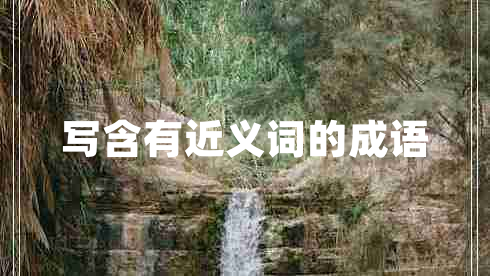 寫含有近義詞的成語(yǔ)