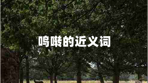 鳴囀的近義詞