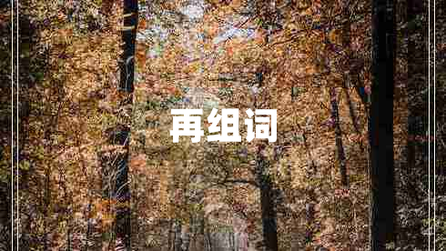 再組詞