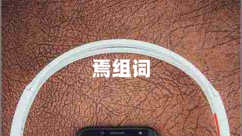 焉組詞