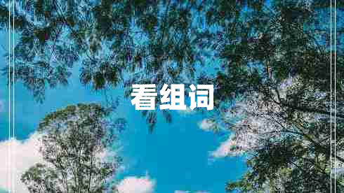 看組詞