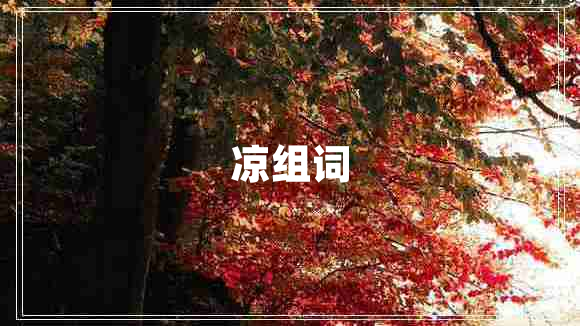 涼組詞