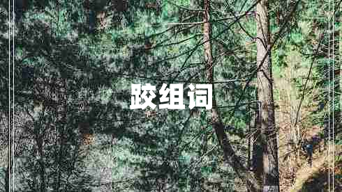 跤組詞