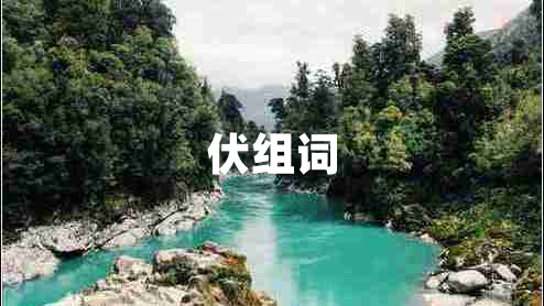 伏組詞