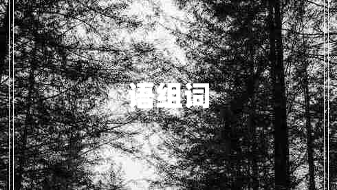 語組詞