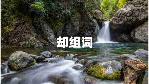 卻組詞