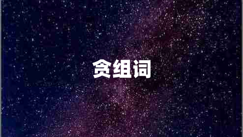 貪組詞