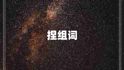 捏組詞