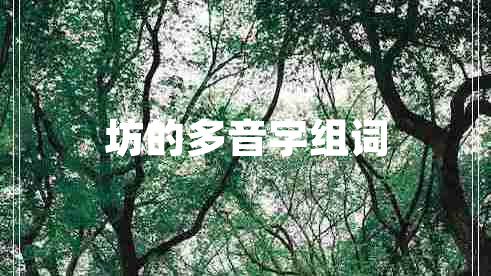坊的多音字組詞
