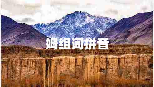 姆組詞拼音
