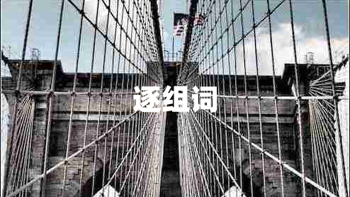 逐組詞