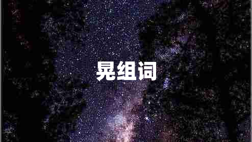 晃組詞