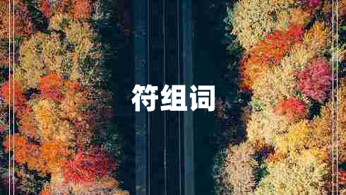 符組詞