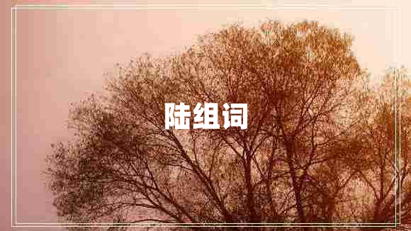 陸組詞