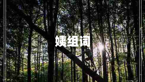 姨組詞