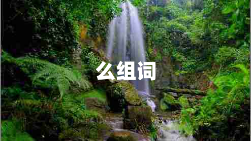 么組詞