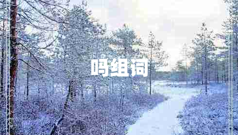 嗎組詞