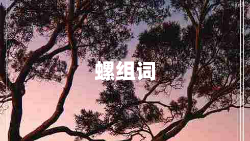 螺組詞
