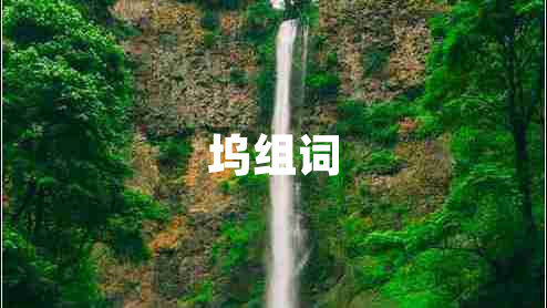 塢組詞