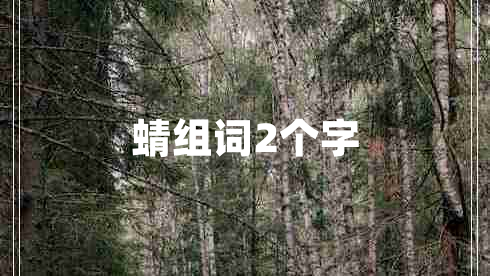 蜻組詞2個字