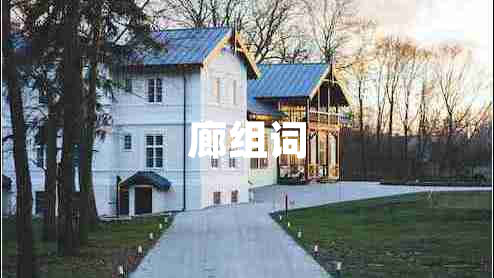 廊組詞