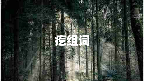 疙組詞