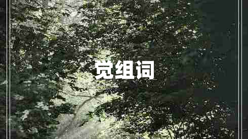 覺組詞