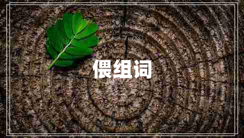 偎組詞
