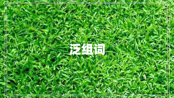 泛組詞
