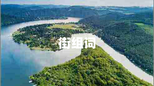 街組詞